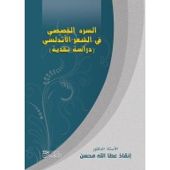 السرد القصصي في الشعر الاندلسي (دراسة نقدية)